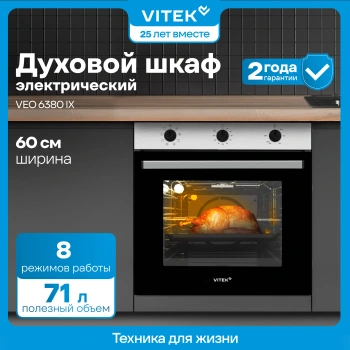Духовой шкаф Vitek VEO 6380 IX нержавеющая сталь