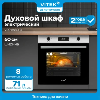 Духовой шкаф Vitek VEO 6480 IX нержавеющая сталь