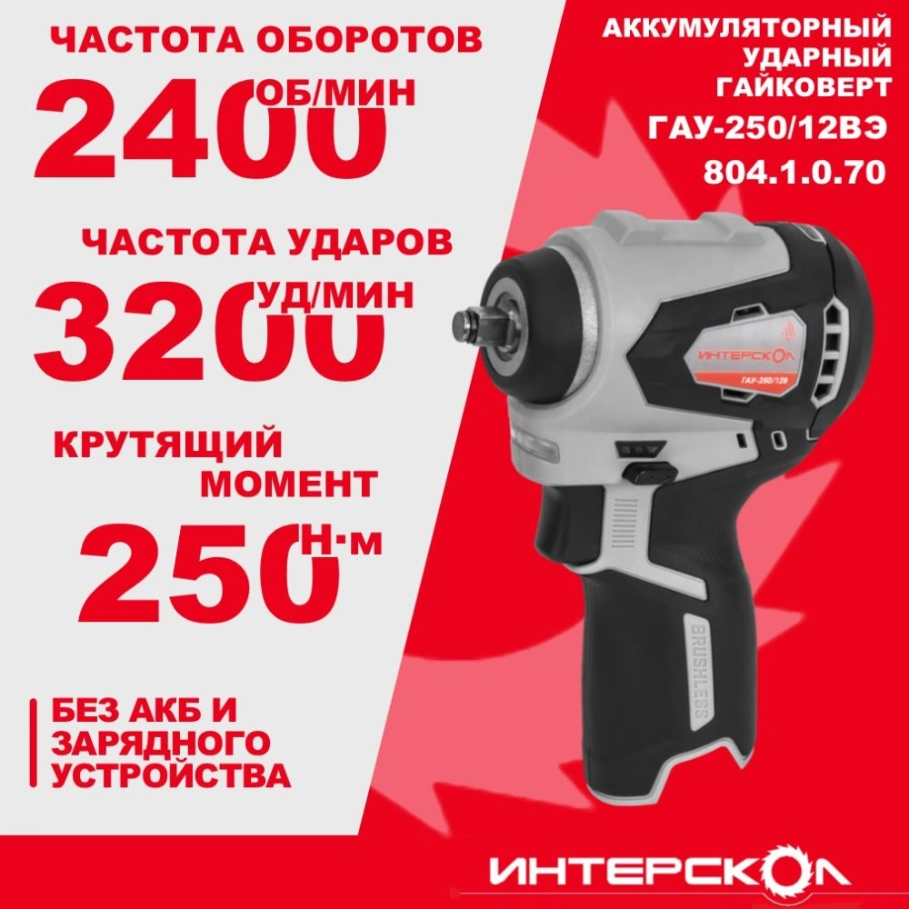 Ударный гайковерт Интерскол ГАУ-250/12ВЭ (804.1.0.70)