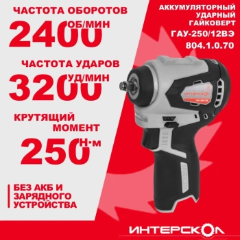 Ударный гайковерт Интерскол ГАУ-250/12ВЭ (804.1.0.70)