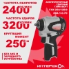 Ударный гайковерт Интерскол ГАУ-250/12ВЭ (804.1.0.70)