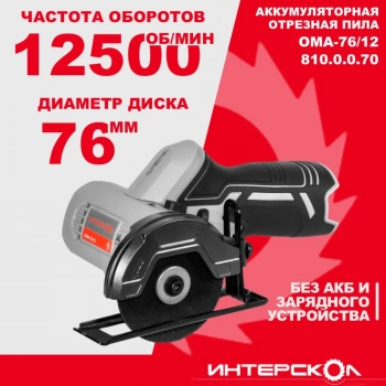 Отрезная пила Интерскол ОМА-76/12 (810.0.0.70)