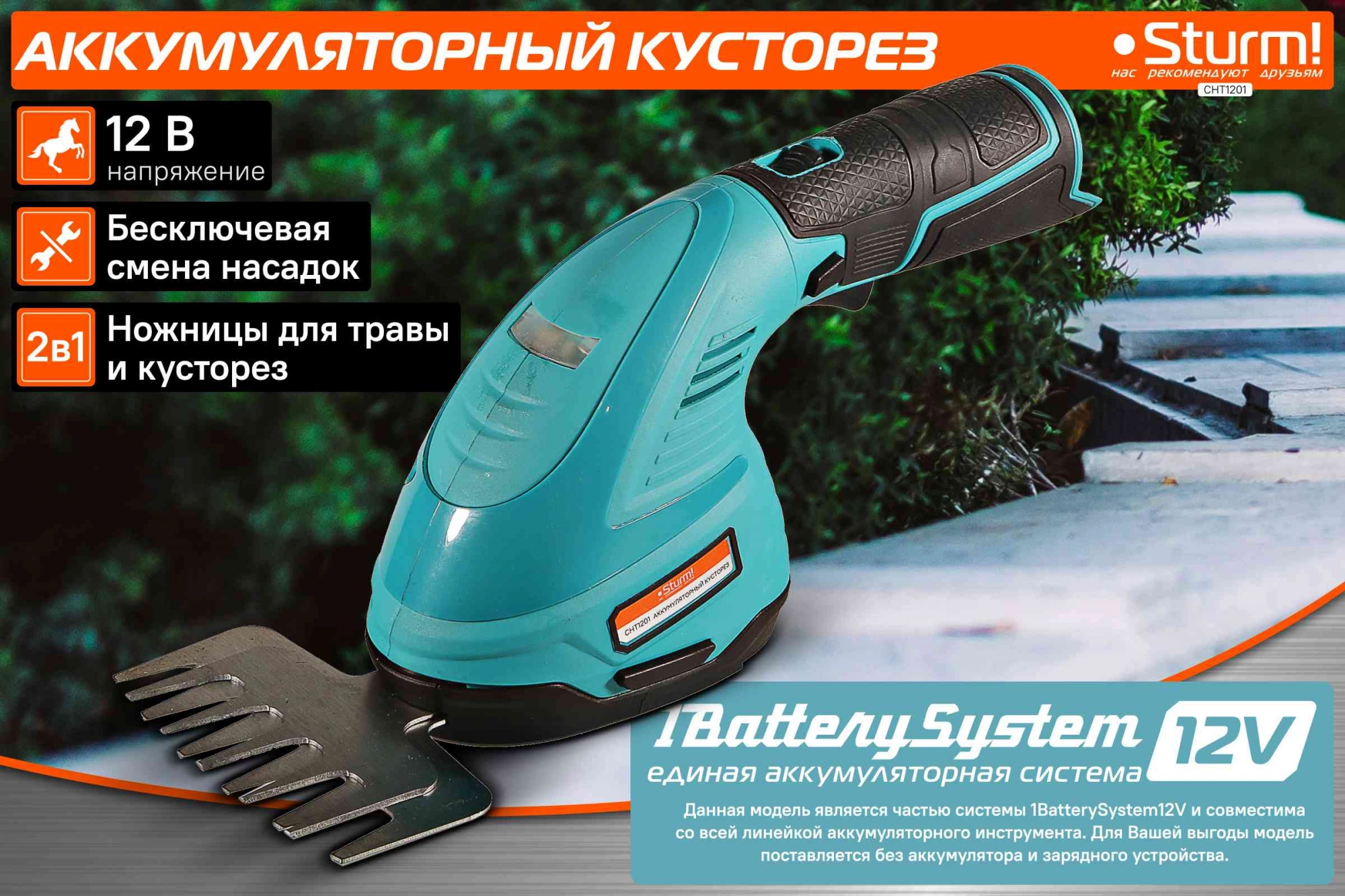 Кусторез/ножницы для травы Sturm! CHT1201