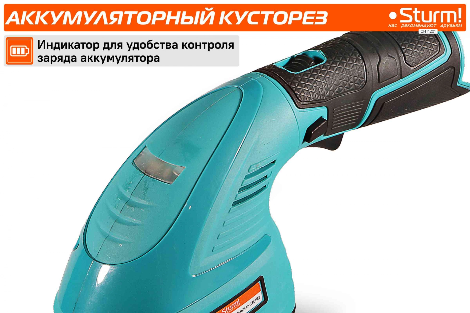 Кусторез/ножницы для травы Sturm! CHT1201