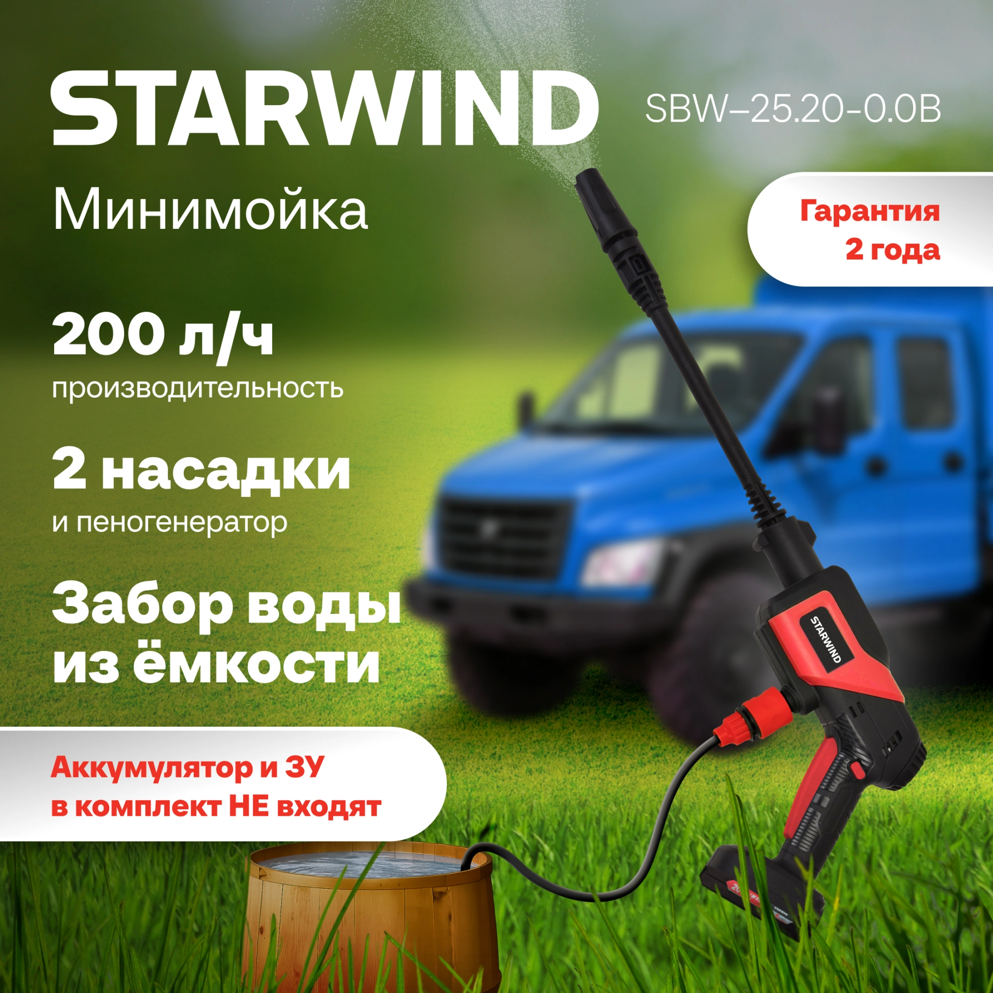 Минимойка Starwind SBW-25.20-0.0B