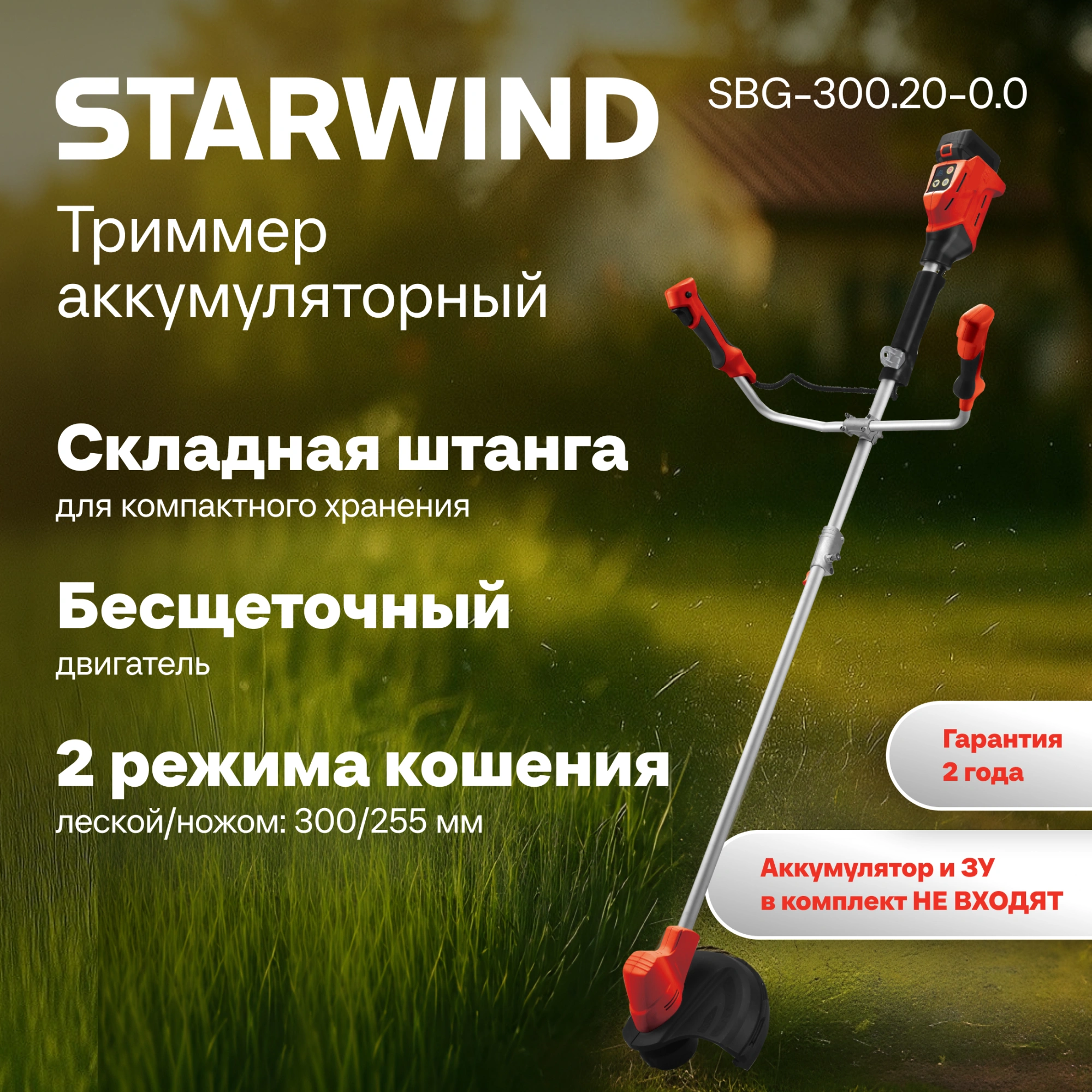 Триммер электрический Starwind SBG-300.20-0.0