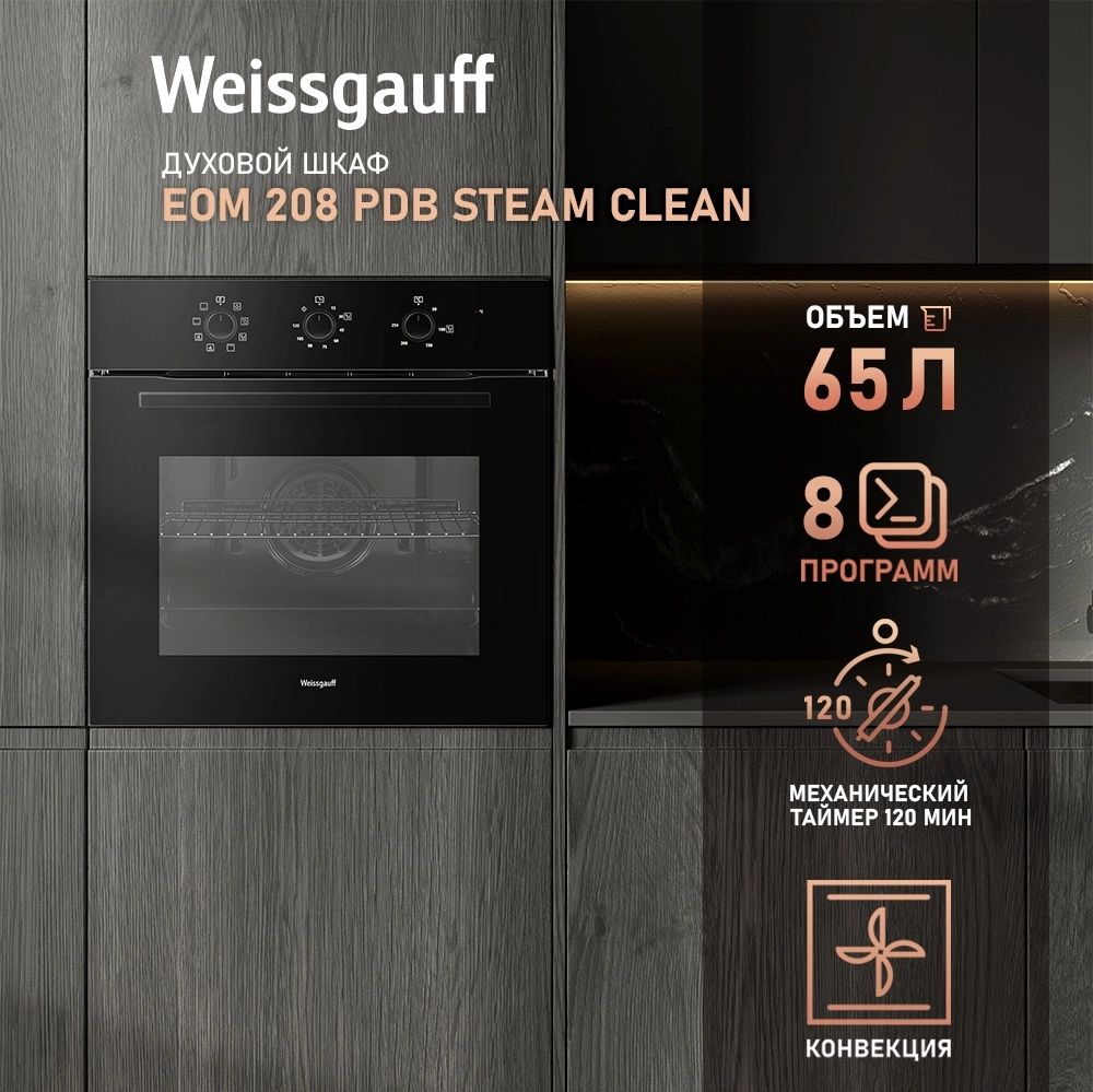 Духовой шкаф Weissgauff EOM 208 PDB Steam Clean черный (433111)