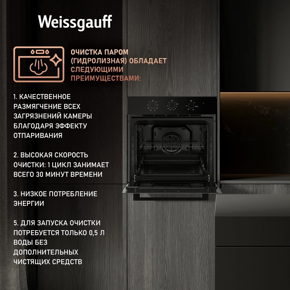 Духовой шкаф Weissgauff EOM 208 PDB Steam Clean черный (433111)