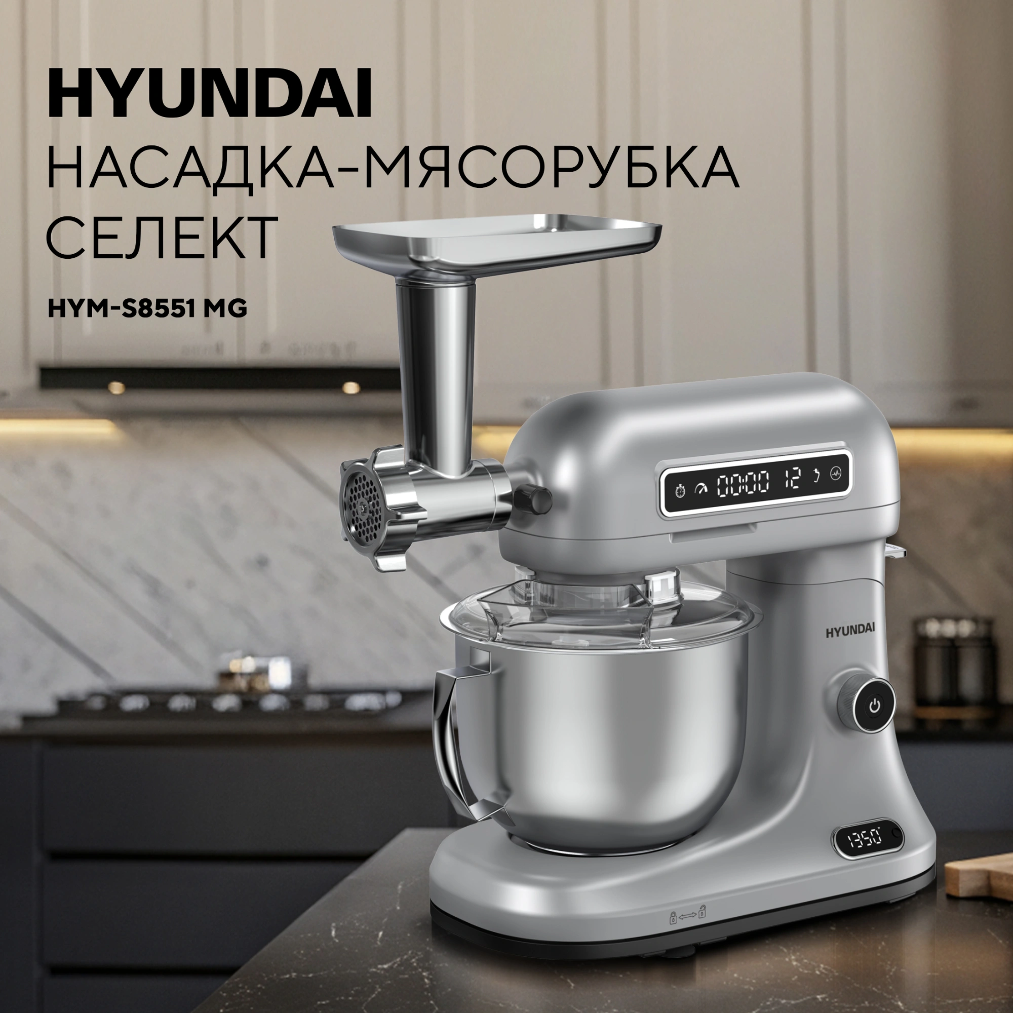 Насадка-мясорубка Hyundai HYM-S8551 MG серебристый