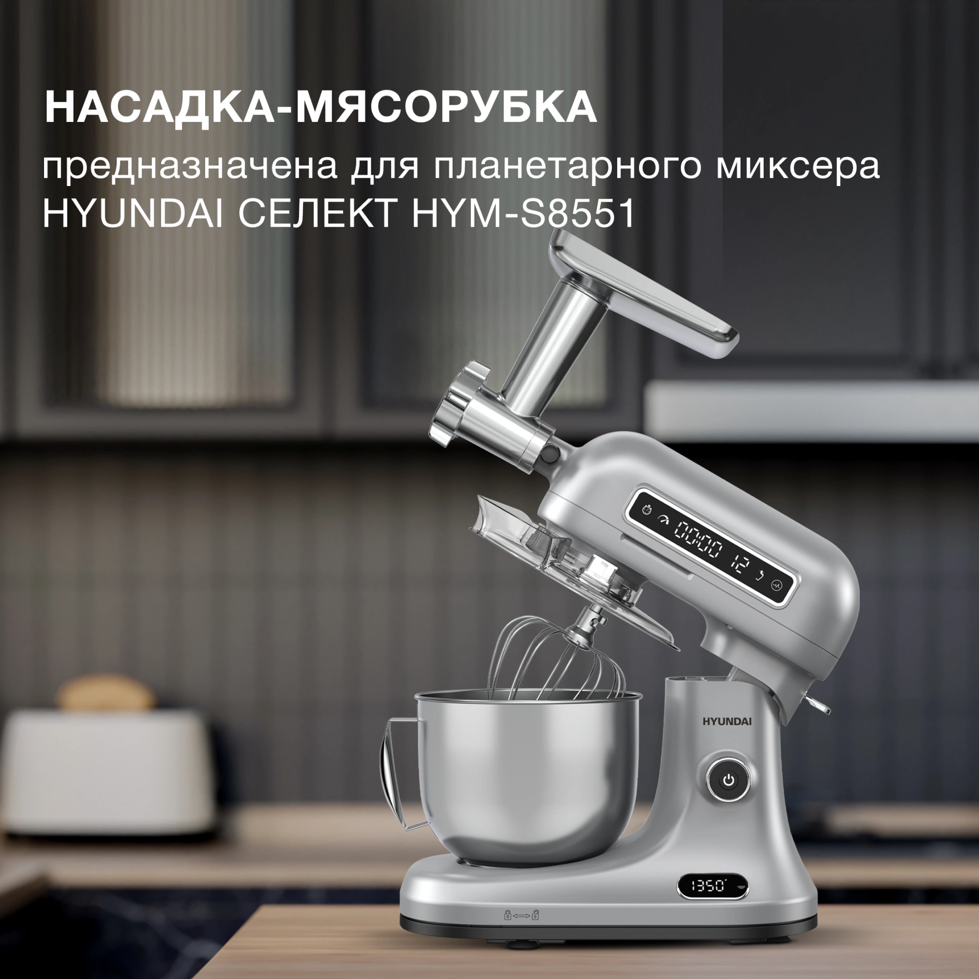 Насадка-мясорубка Hyundai HYM-S8551 MG серебристый