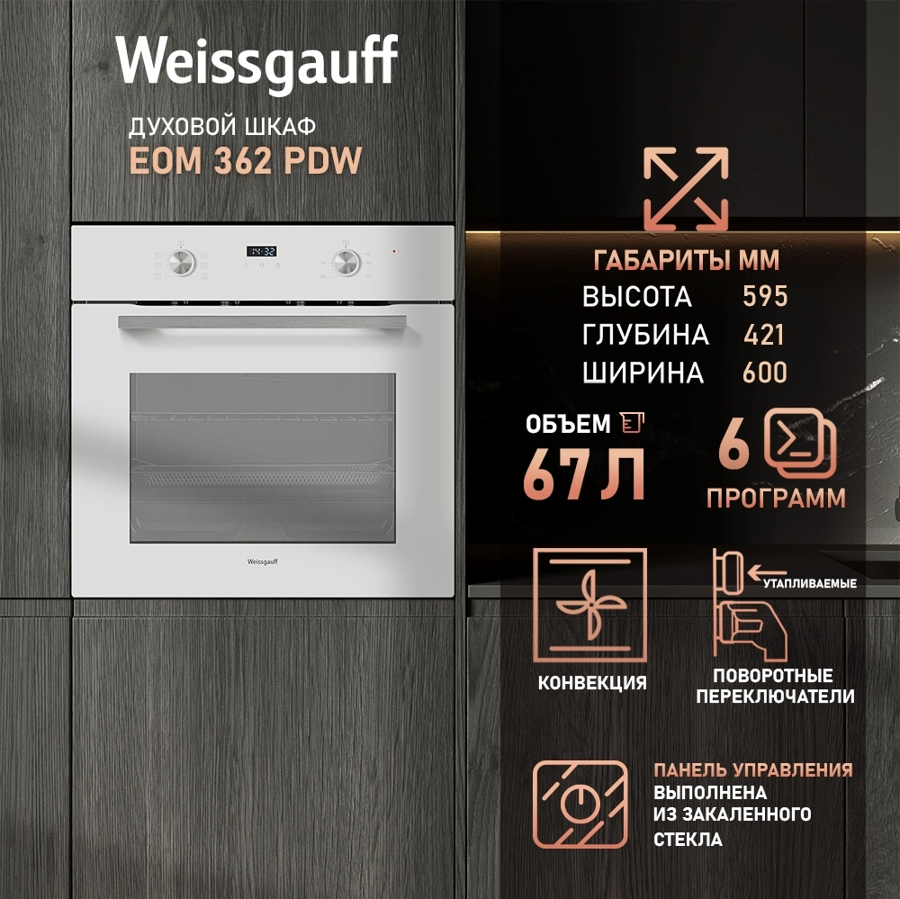 Духовой шкаф Weissgauff EOM 362 PDW белый (431443)
