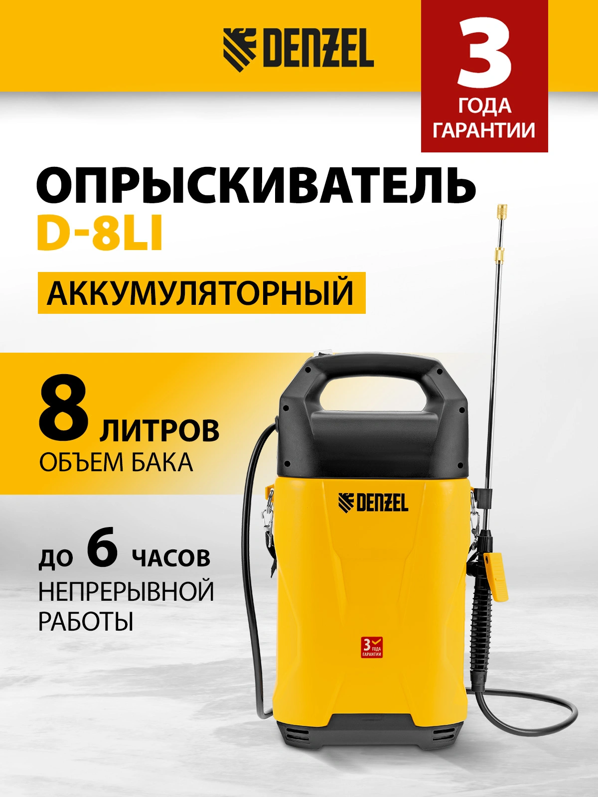 Опрыскиватель Denzel D-8LI желтый/черный (64795)