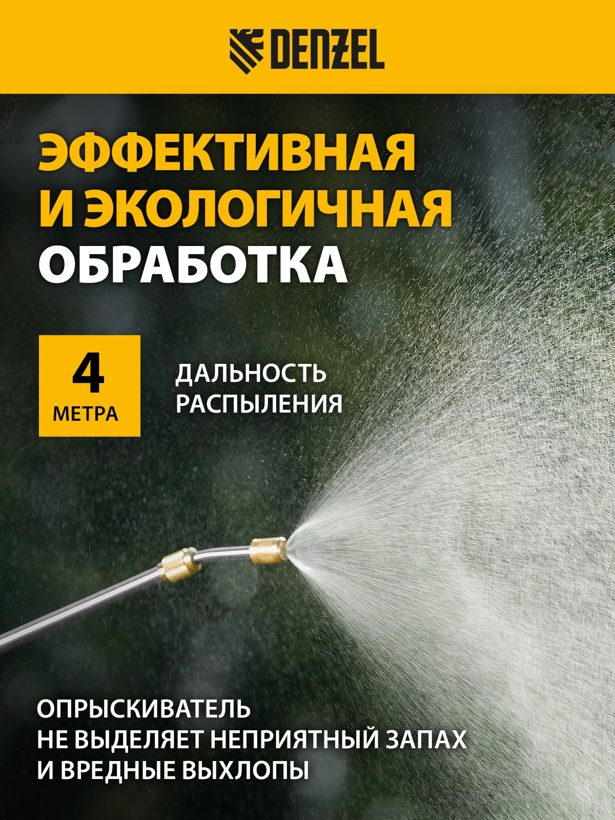 Опрыскиватель Denzel D-8LI желтый/черный (64795)