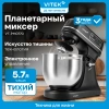 Миксер планетарный Vitek VT-PM0770 черный