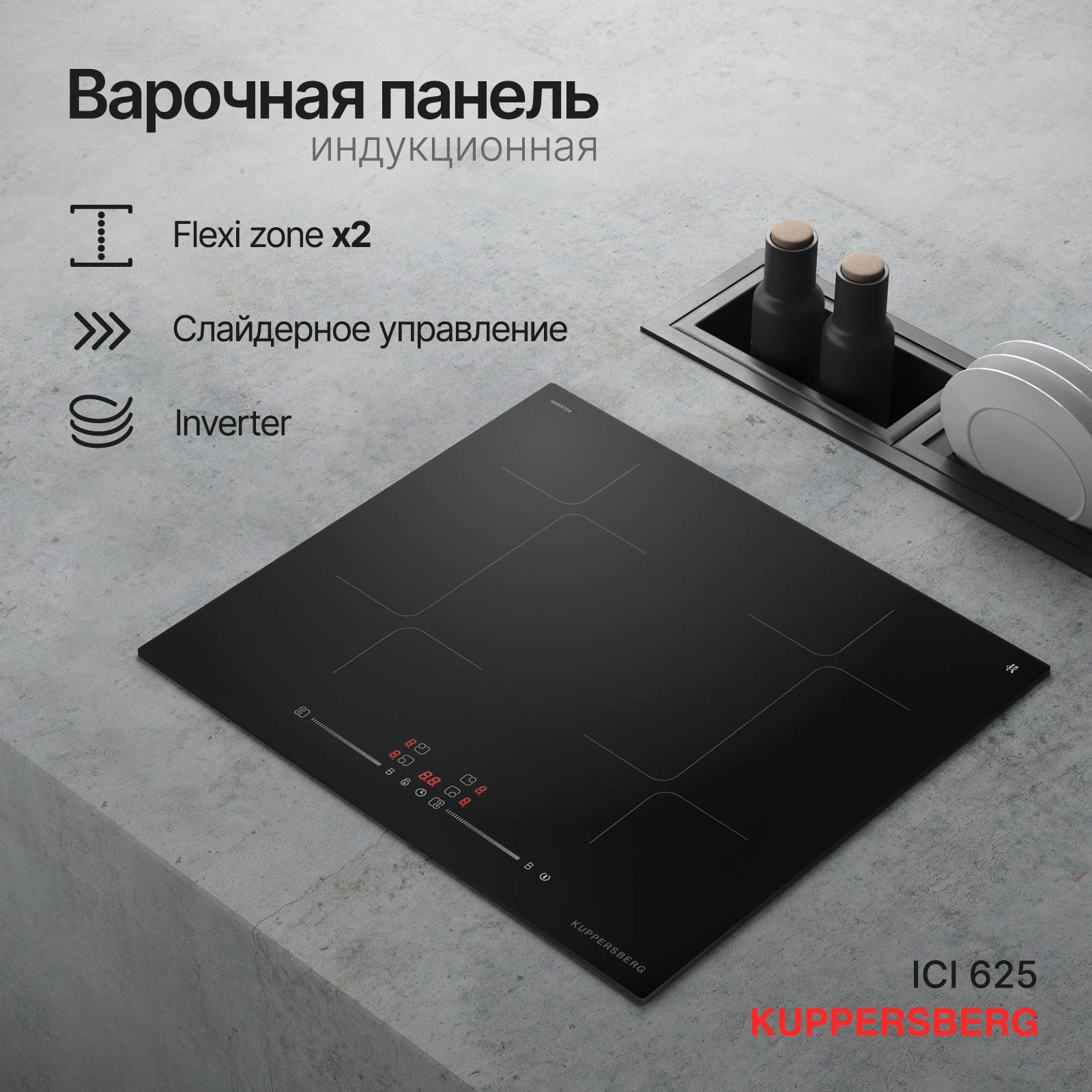 Индукционная варочная поверхность Kuppersberg ICI 625 черный (8712)