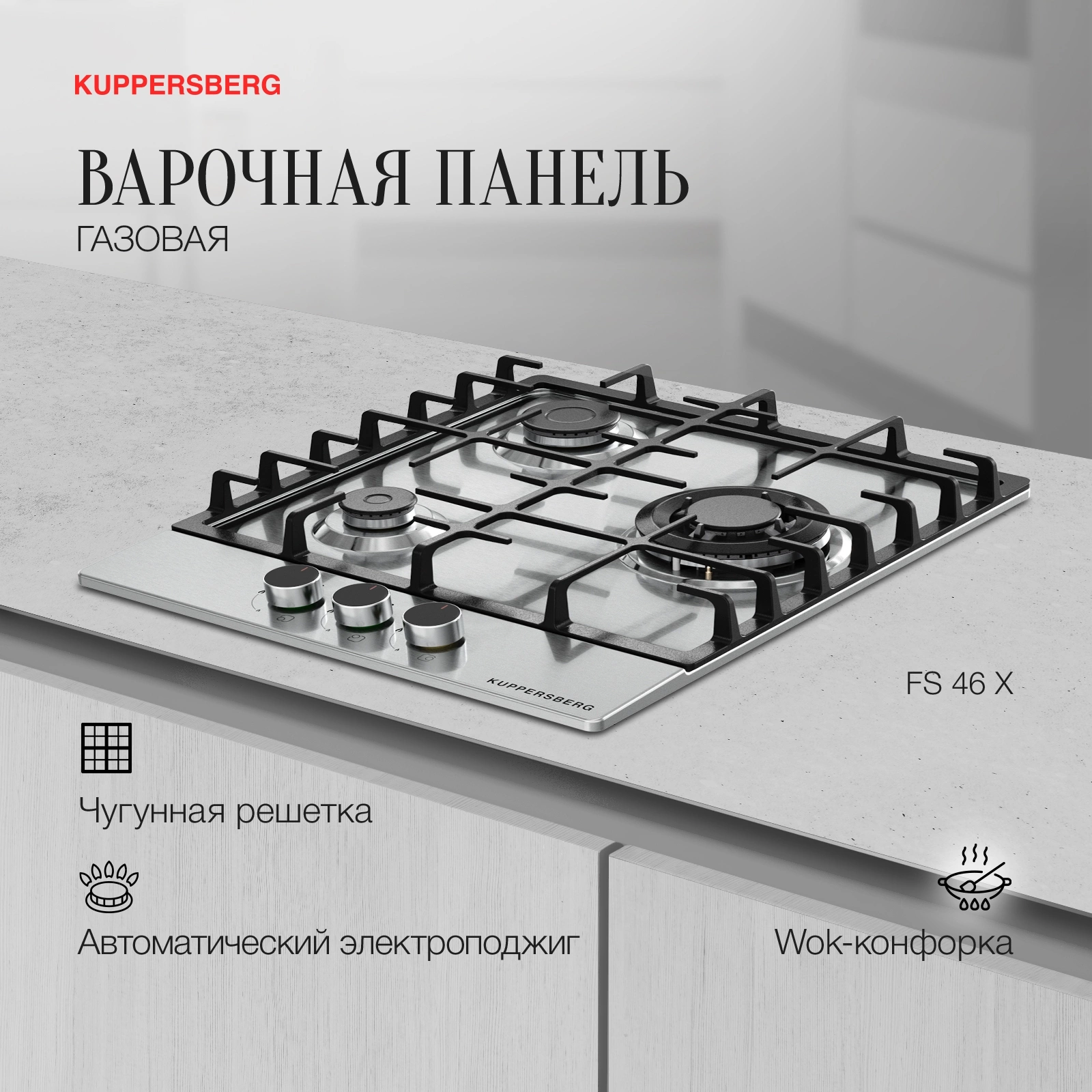 Газовая варочная поверхность Kuppersberg Hi-tech FS 46 X нержавеющая сталь (8621)