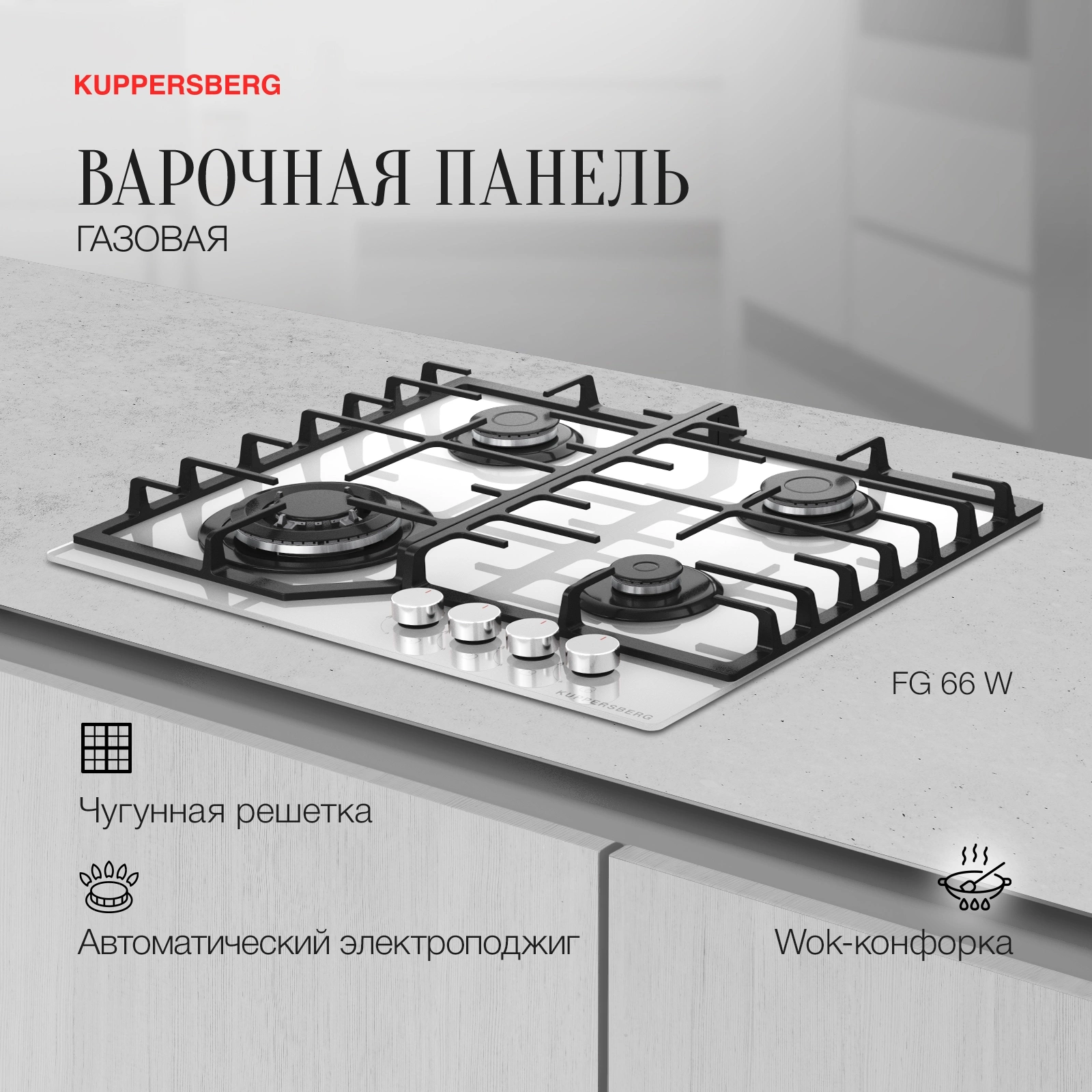 Газовая варочная поверхность Kuppersberg Hi-tech FG 66 W белый (8623)