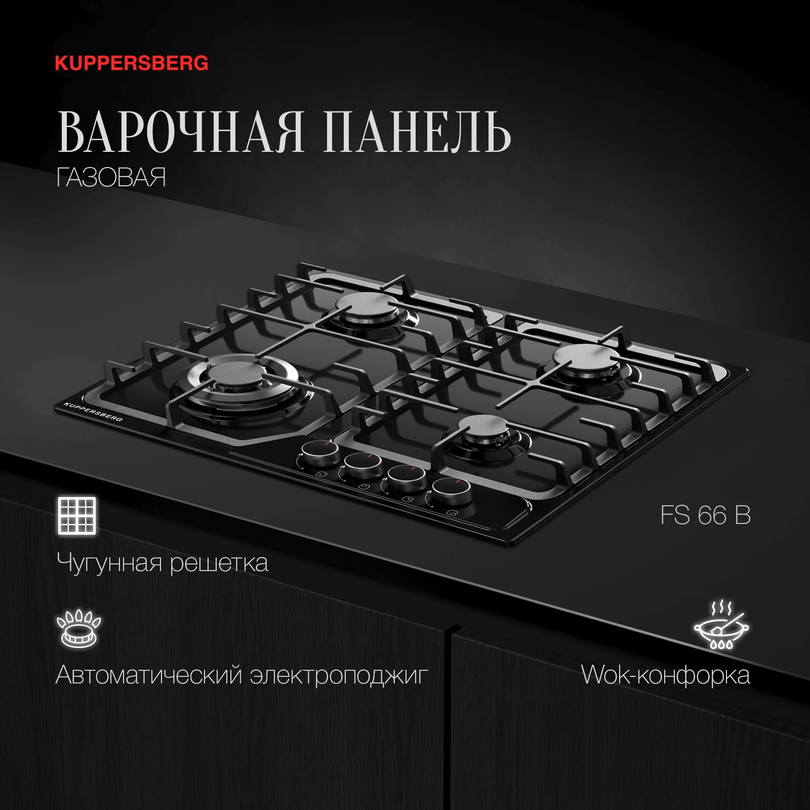 Газовая варочная поверхность Kuppersberg Hi-tech FS 66 B черный (8625)