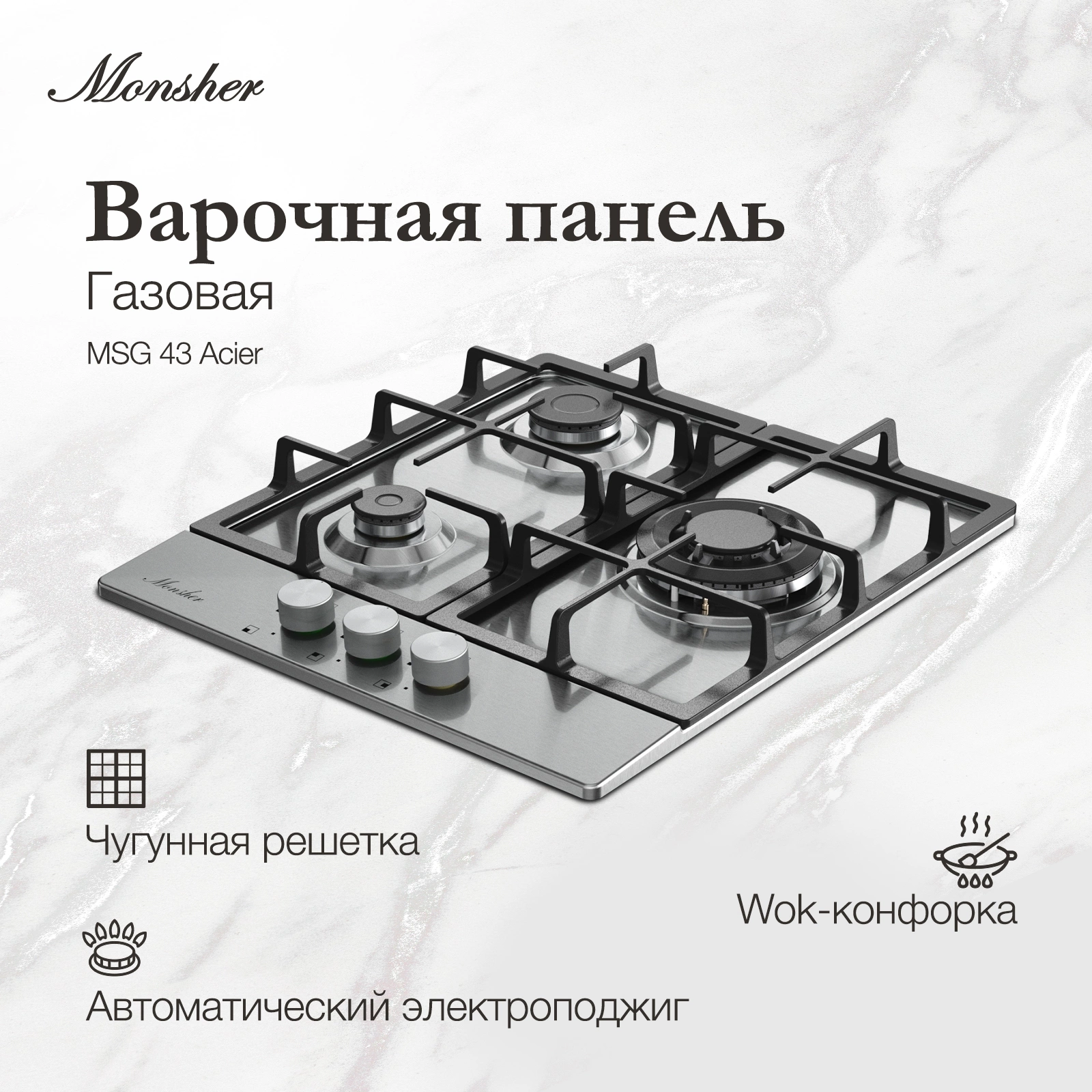 Газовая варочная поверхность Monsher Hi-tech MSG 43 Acier нержавеющая сталь (78634)