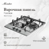 Газовая варочная поверхность Monsher Hi-tech MSG 43 Acier нержавеющая сталь (78634)
