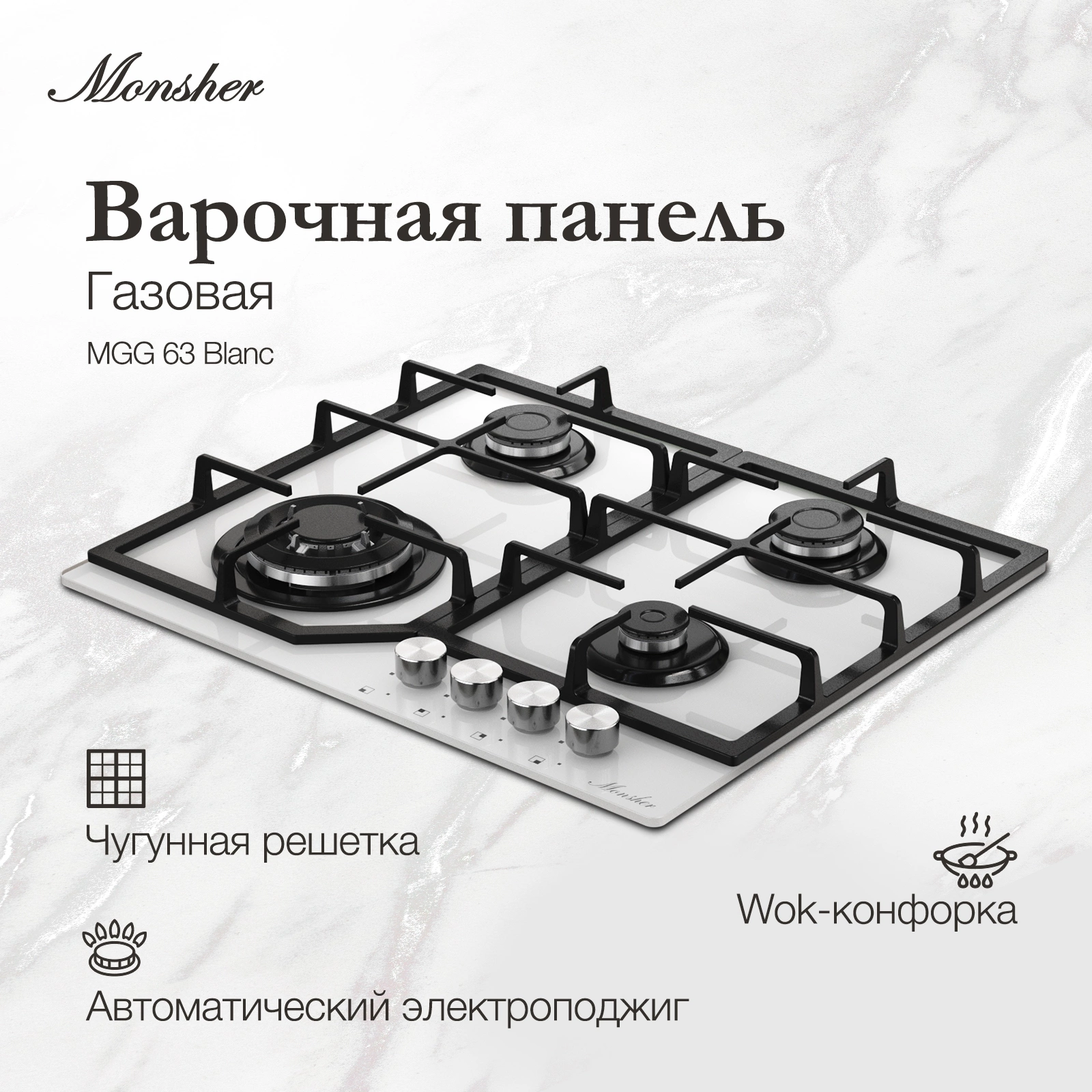 Газовая варочная поверхность Monsher Hi-tech MGG 63 Blanc белый (78639)