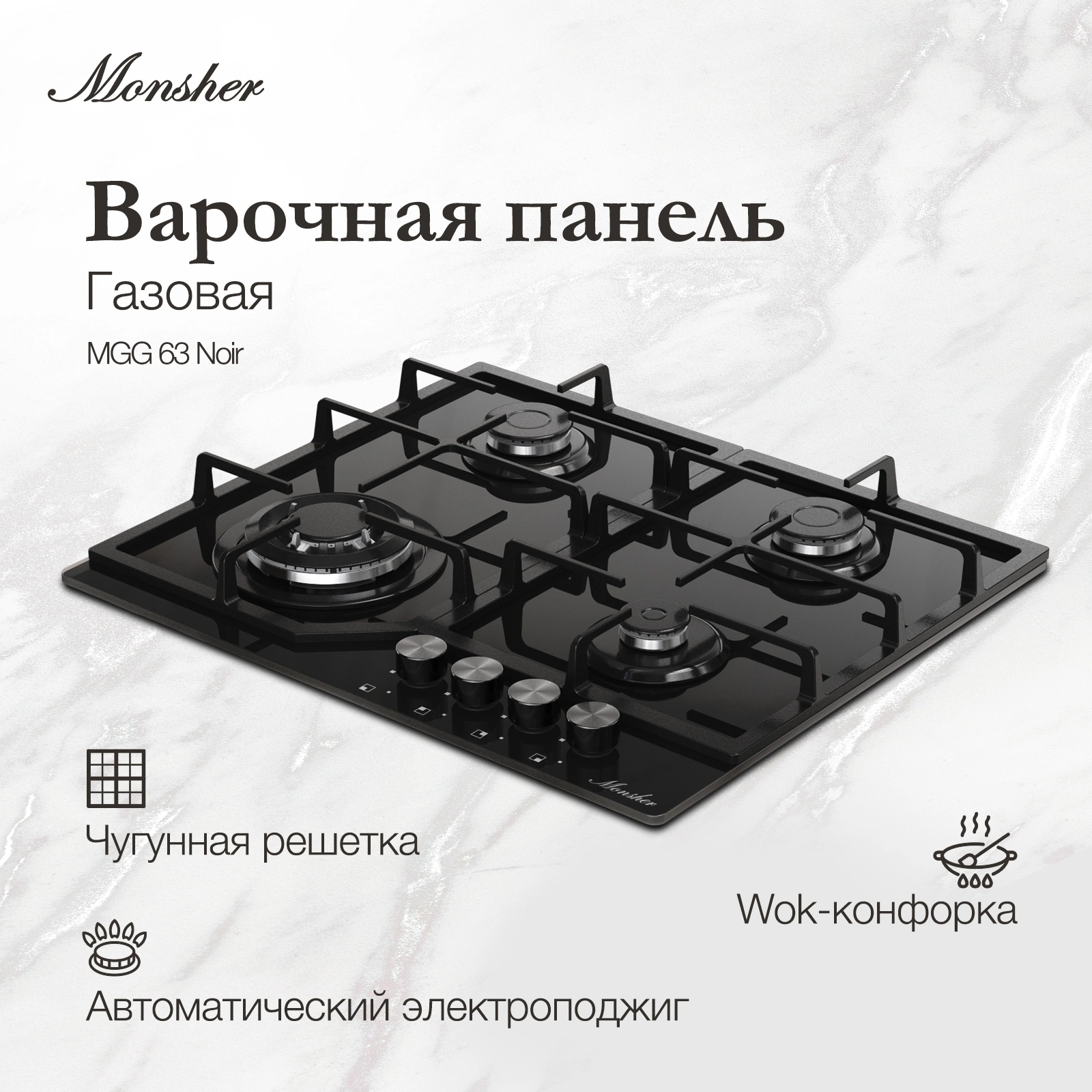 Газовая варочная поверхность Monsher Hi-tech MGG 63 Noir черный (78638)
