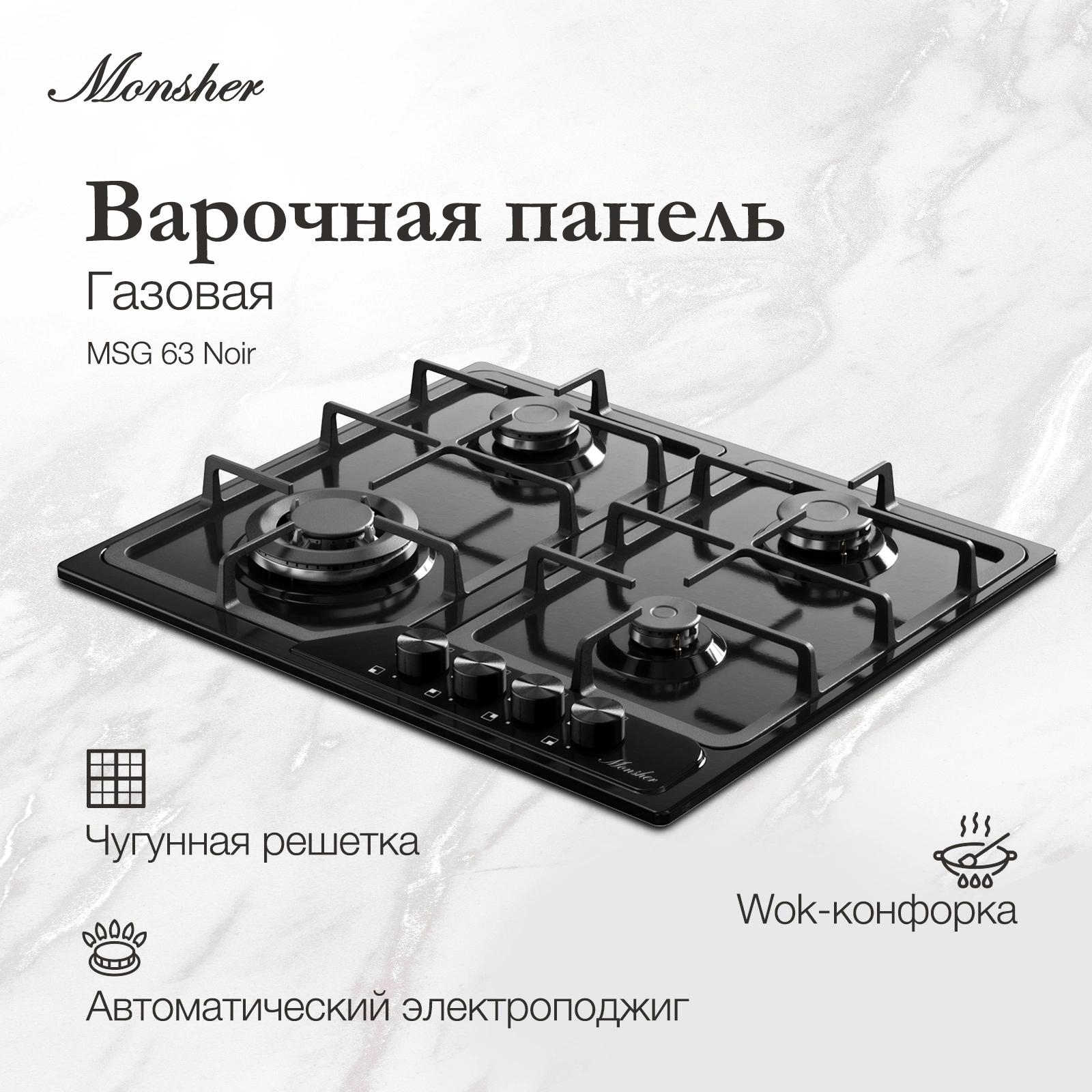Газовая варочная поверхность Monsher Hi-tech MSG 63 Noir черный (78641)