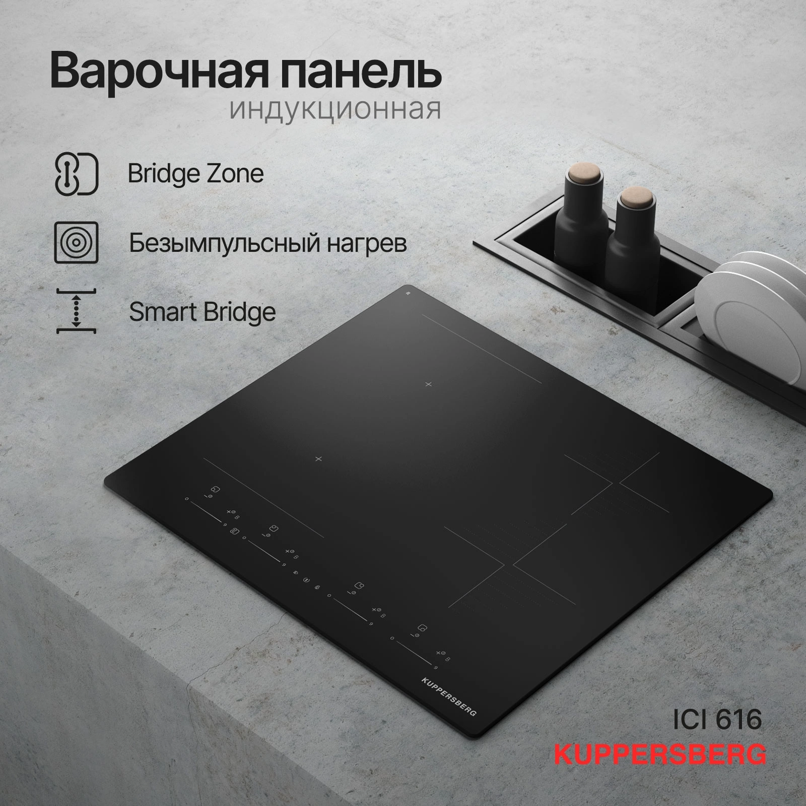 Индукционная варочная поверхность Kuppersberg ICI 616 черный (6967)