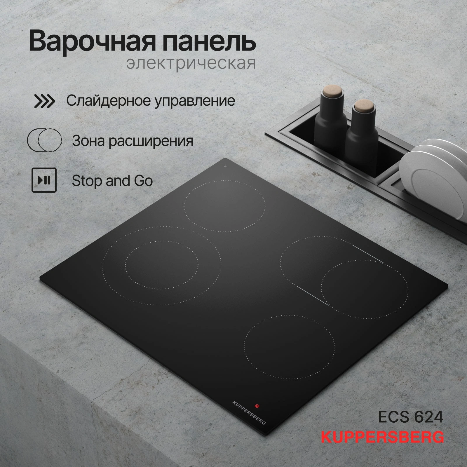 Варочная поверхность Kuppersberg ECS 624 черный (8554)