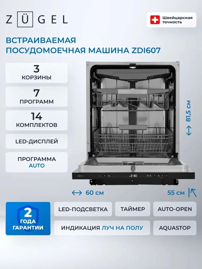 Посудомоечная машина Zugel ZDI607