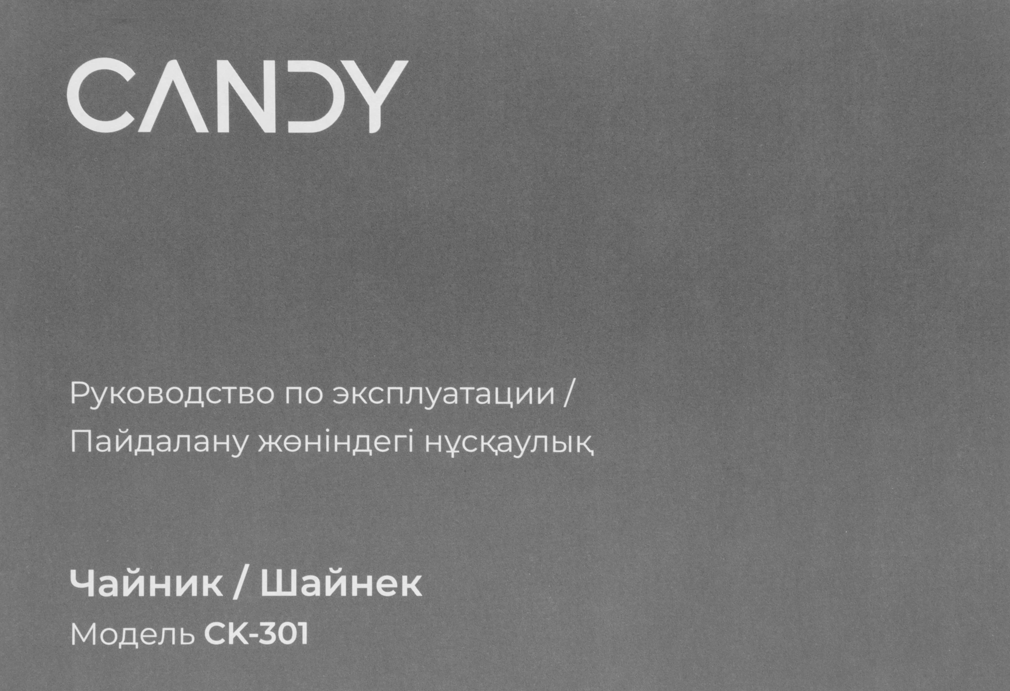 Чайник электрический Candy CK-301 белый, стекло (QA0090M00RU)