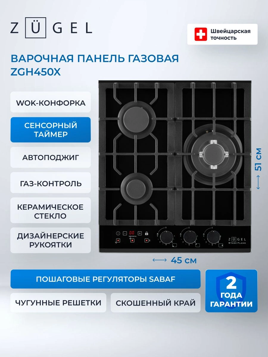 Газовая варочная поверхность Zugel ZGH450X черный (724038)