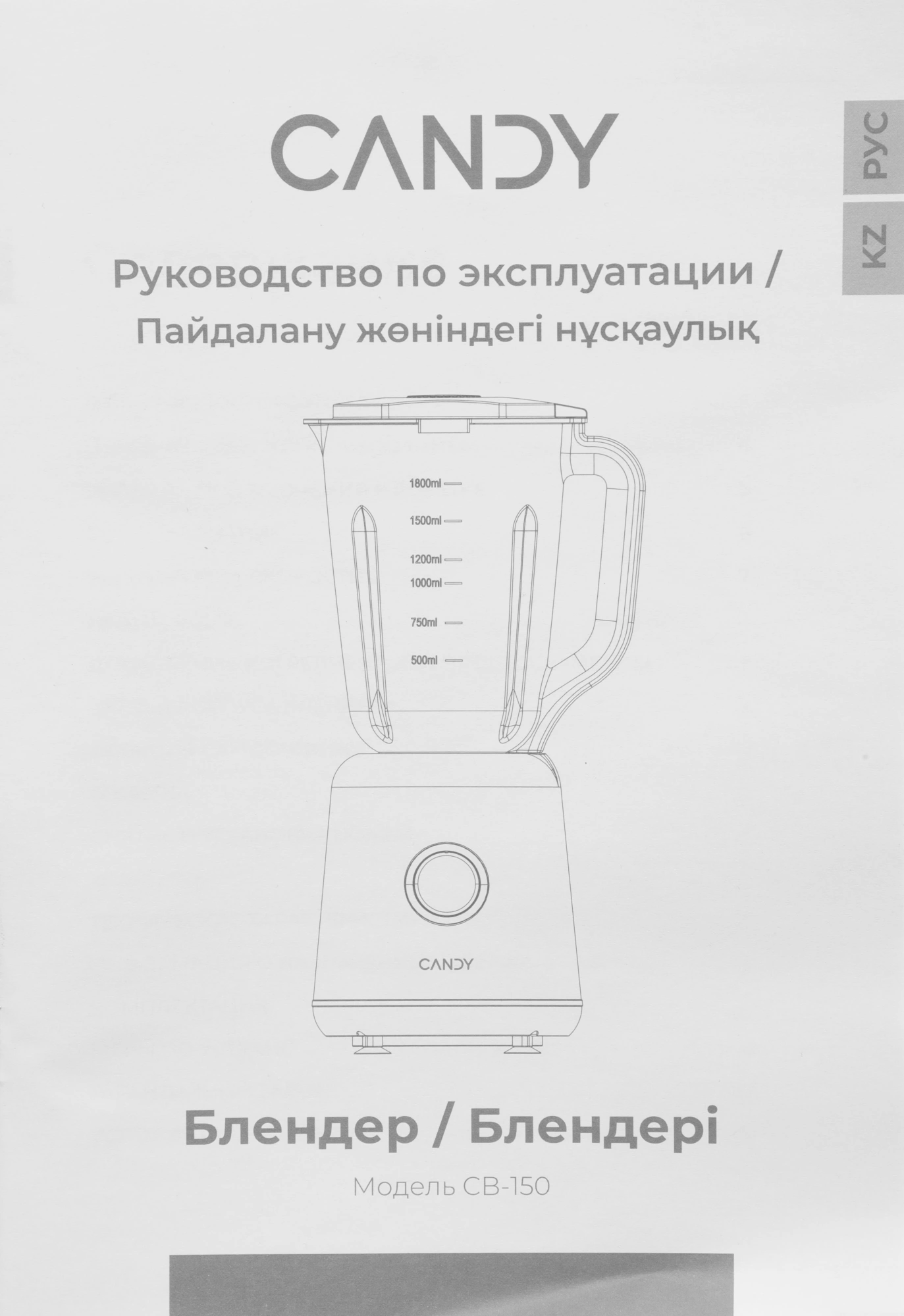 Блендер стационарный Candy CB-150 белый (qg0041m00ru)