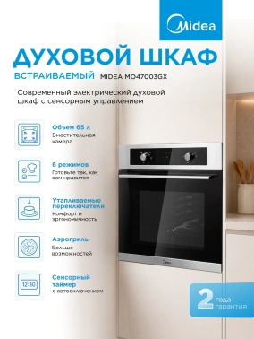 Духовой шкаф Midea MO47003GX нержавеющая сталь