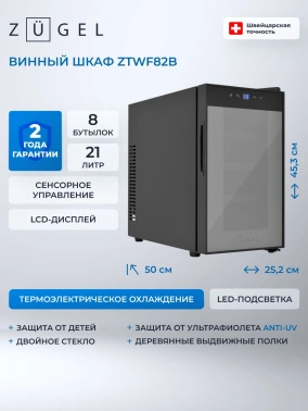 Винный шкаф однокамерный Zugel ZTWF82B черный