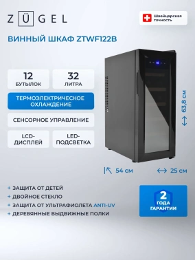 Винный шкаф однокамерный Zugel ZTWF122B черный