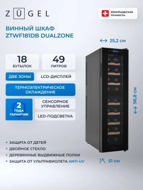 Винный шкаф однокамерный Zugel ZTWF181DB черный