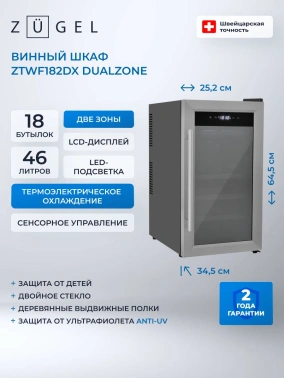 Винный шкаф однокамерный Zugel ZTWF182DX черный