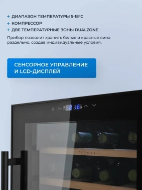 Винный шкаф однокамерный Zugel ZCWF281DB черный