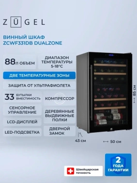 Винный шкаф однокамерный Zugel ZCWF331DB черный
