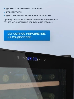 Винный шкаф однокамерный Zugel ZCWF331DB черный