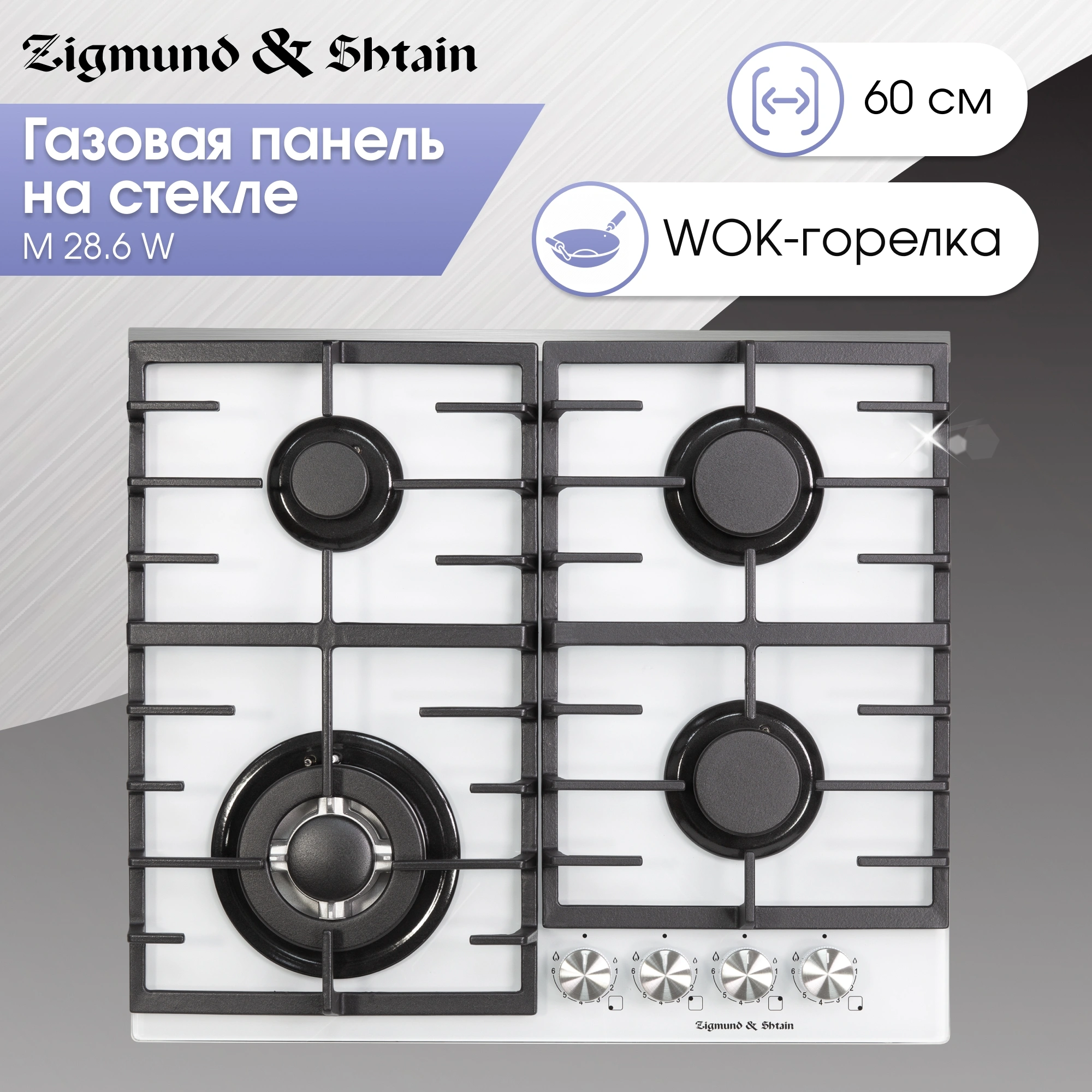 Газовая варочная поверхность Zigmund & Shtain M 28.6 W белый
