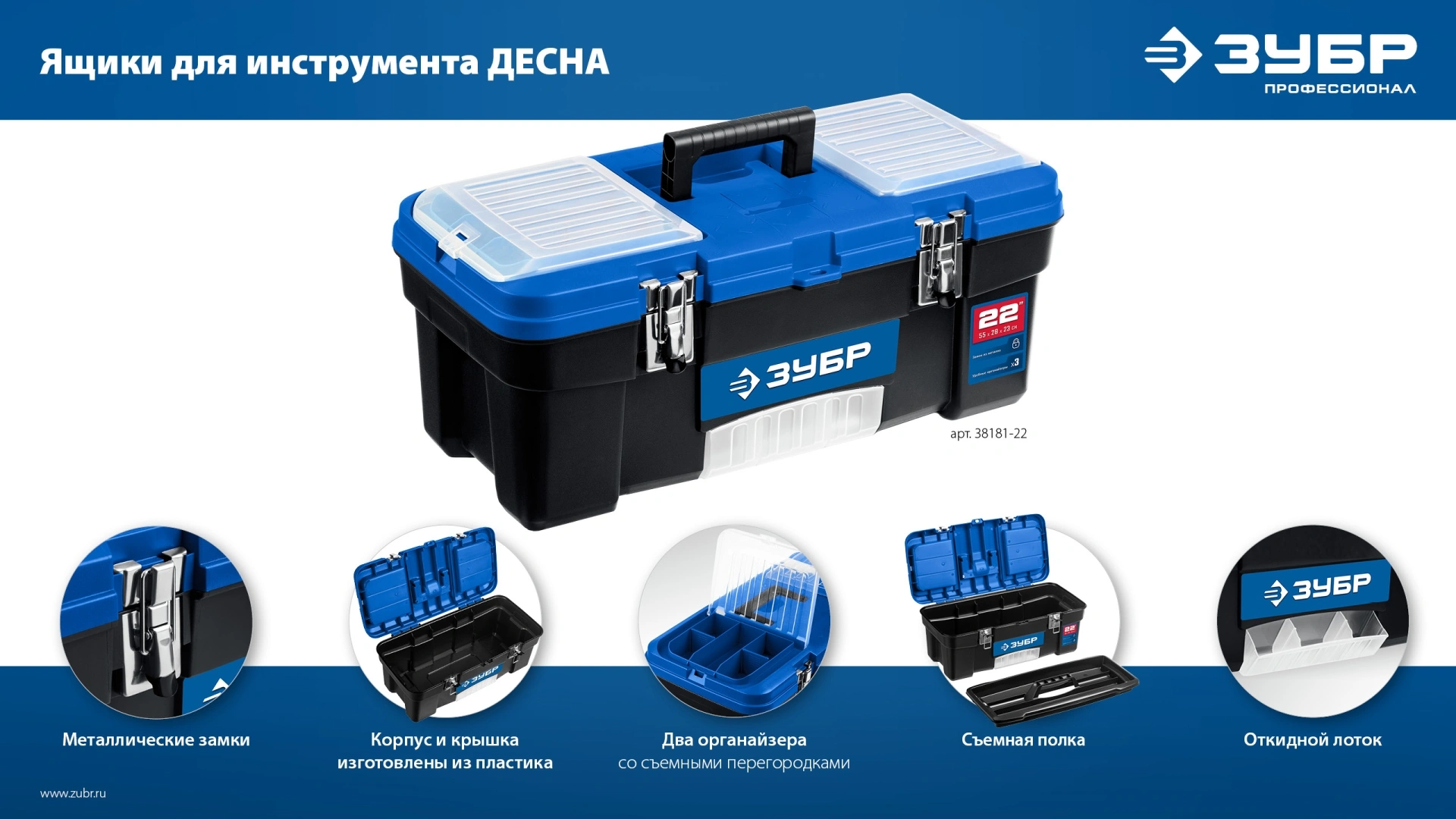 Ящик для инструментов Зубр 38181-20 1отд. черный/синий