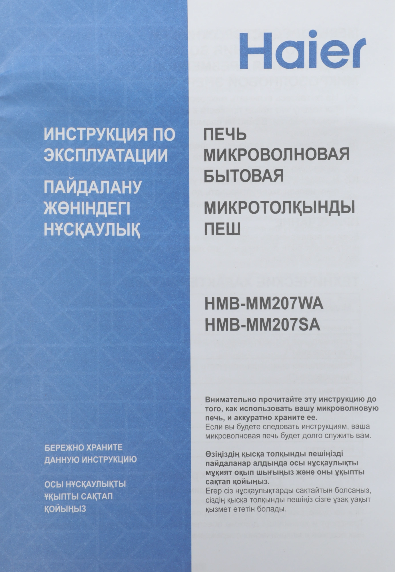 Микроволновая печь Haier HMB-MM207SA, серебристый, русский (td0039501ru)