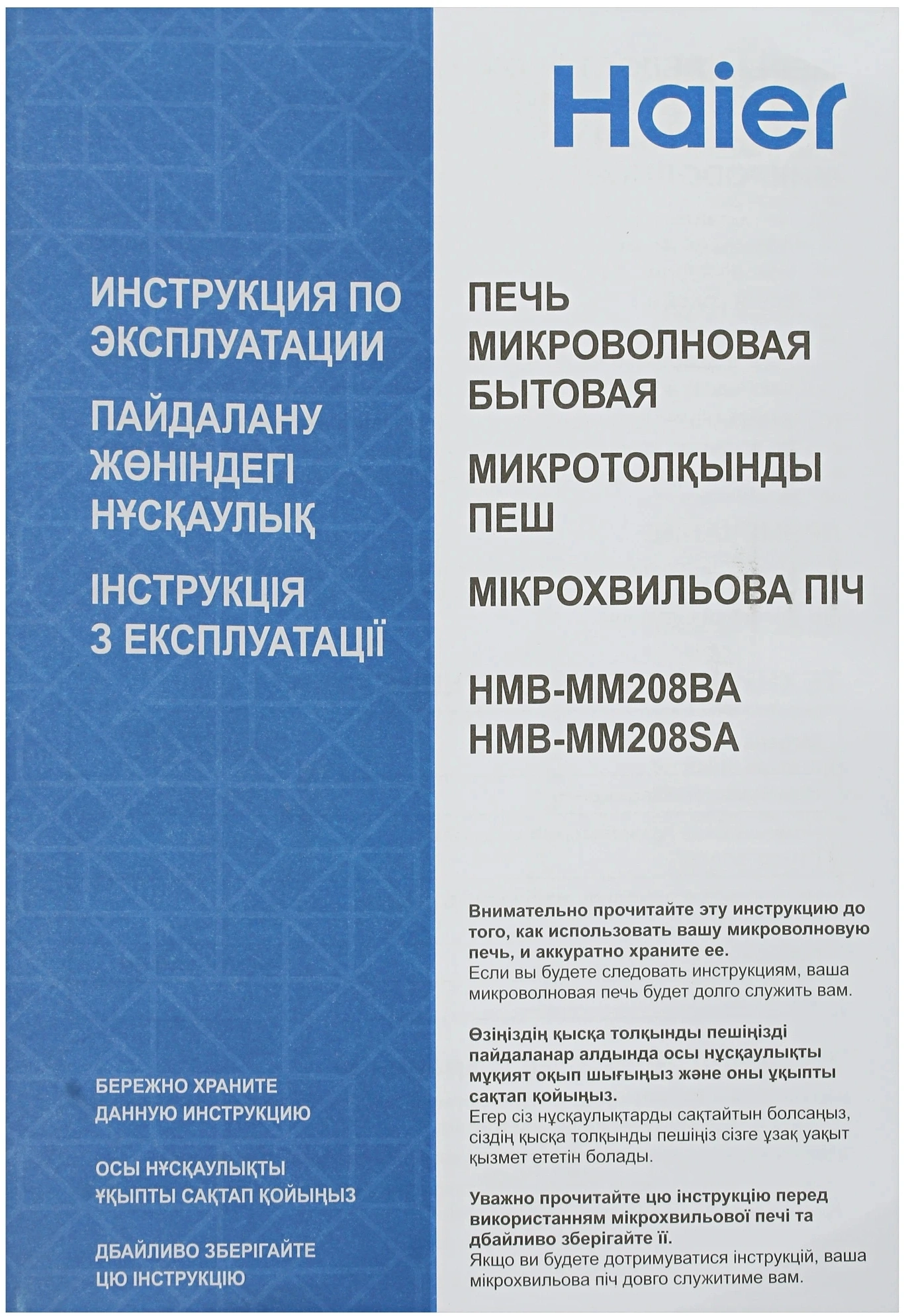 Микроволновая печь Haier HMB-MM208BA, черный, русский (td0039502ru)