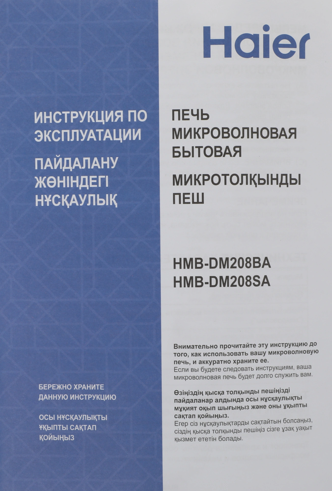 Микроволновая печь Haier HMB-DM208BA, черный, русский (td0039504ru)
