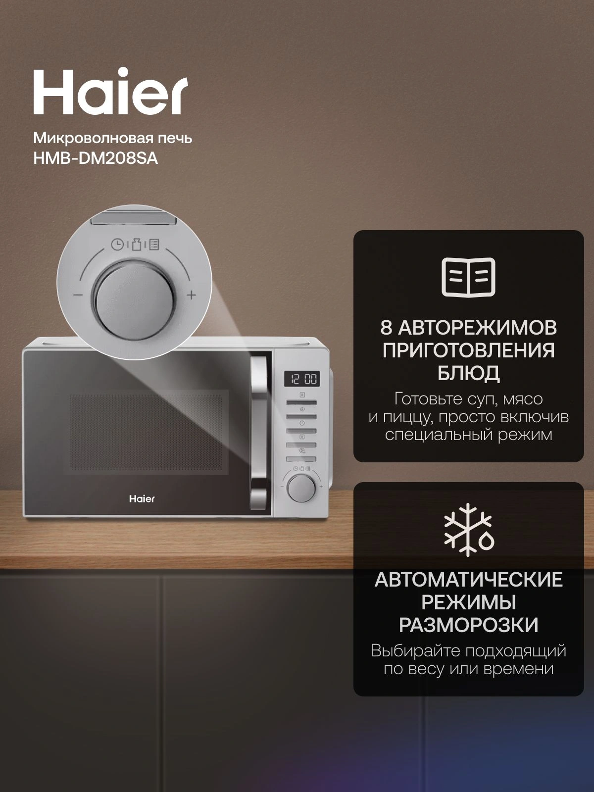 Микроволновая печь Haier HMB-DM208SA, серебристый, русский (td0039505ru)