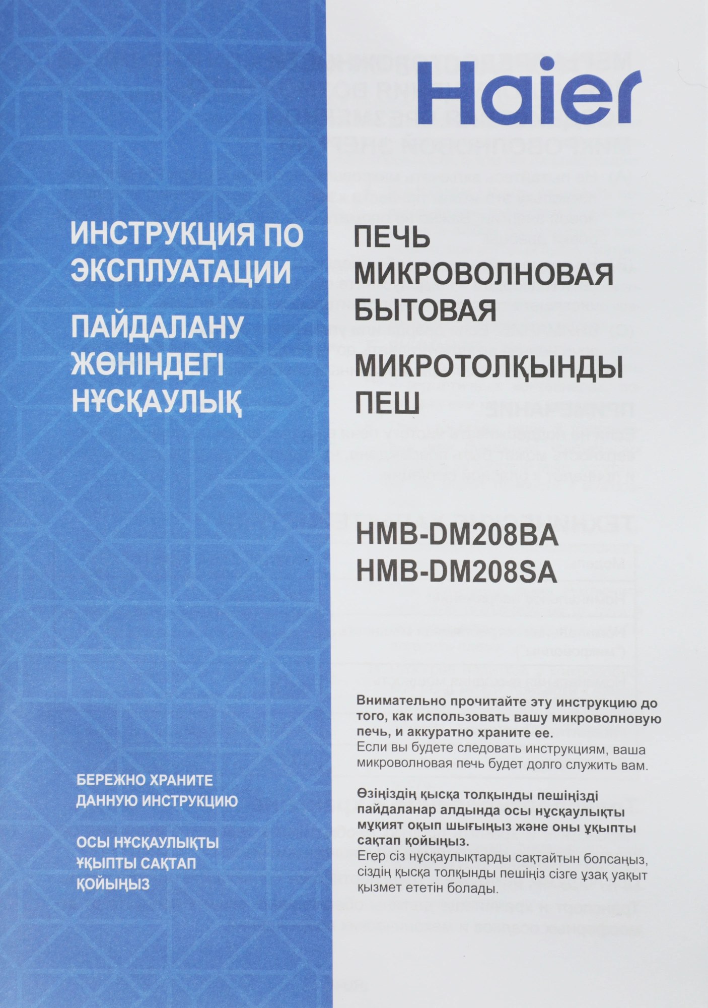 Микроволновая печь Haier HMB-DM208SA, серебристый, русский (td0039505ru)