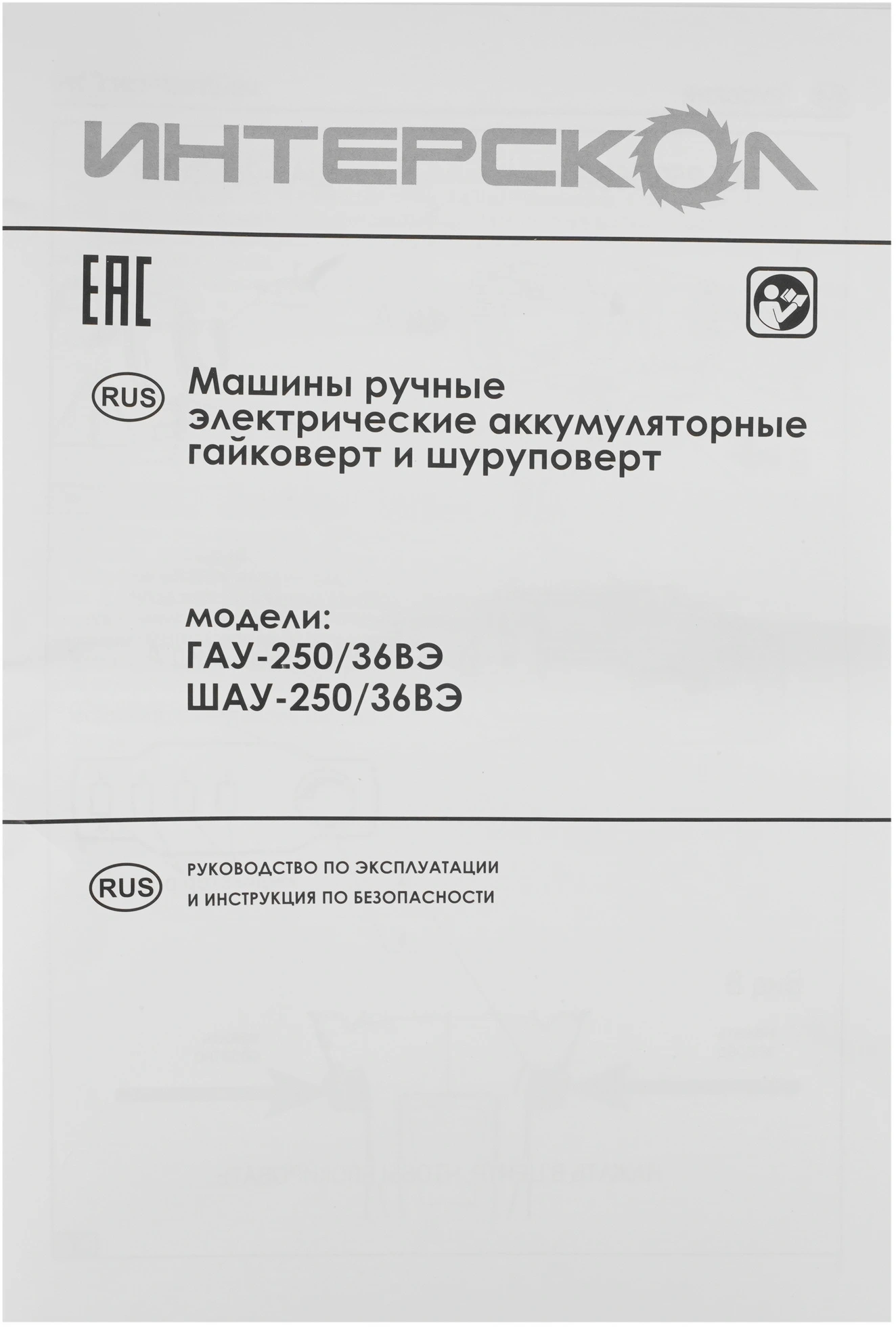 Ударный гайковерт Интерскол ГАУ-250/36ВЭ (863.0.0.70)