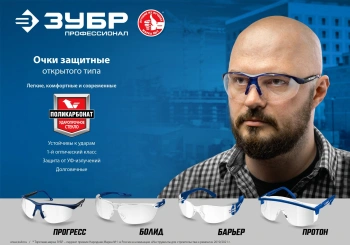 Очки защитные Зубр БОЛИД (110485)